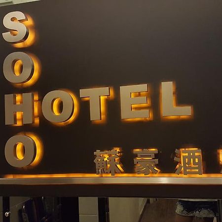 Soho Hotel Hongkong Eksteriør bilde